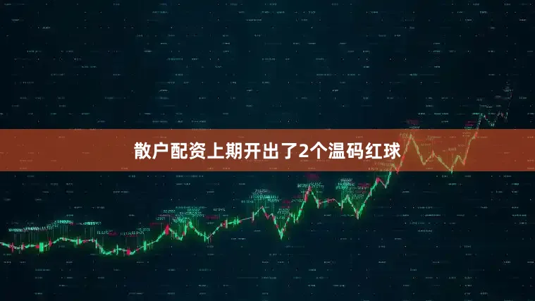 散户配资上期开出了2个温码红球