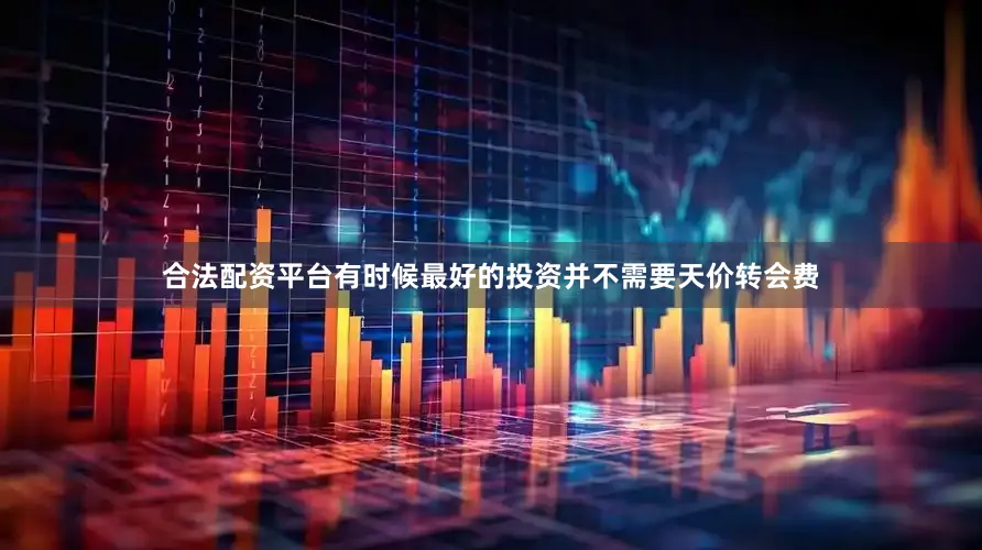 合法配资平台有时候最好的投资并不需要天价转会费