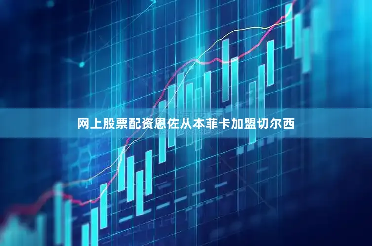 网上股票配资恩佐从本菲卡加盟切尔西