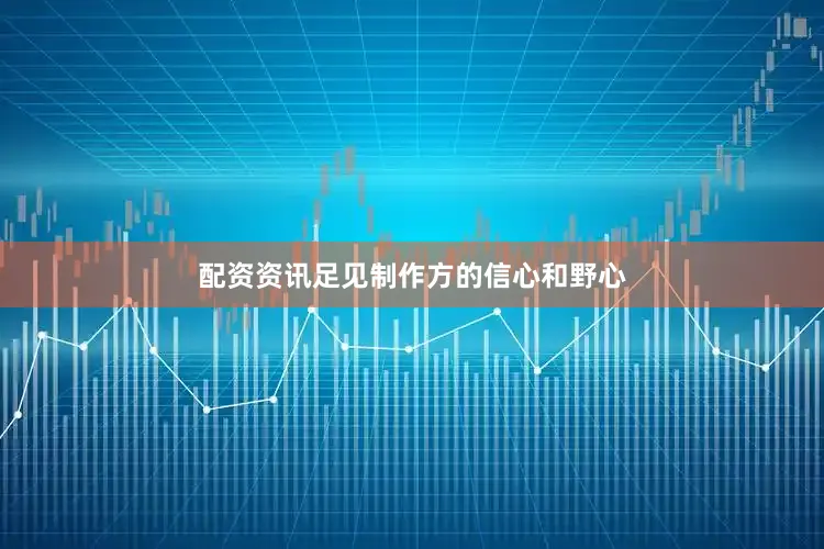 配资资讯足见制作方的信心和野心