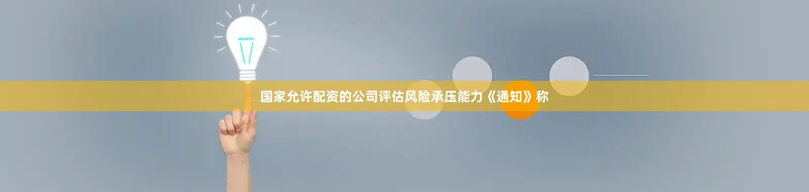 国家允许配资的公司评估风险承压能力《通知》称