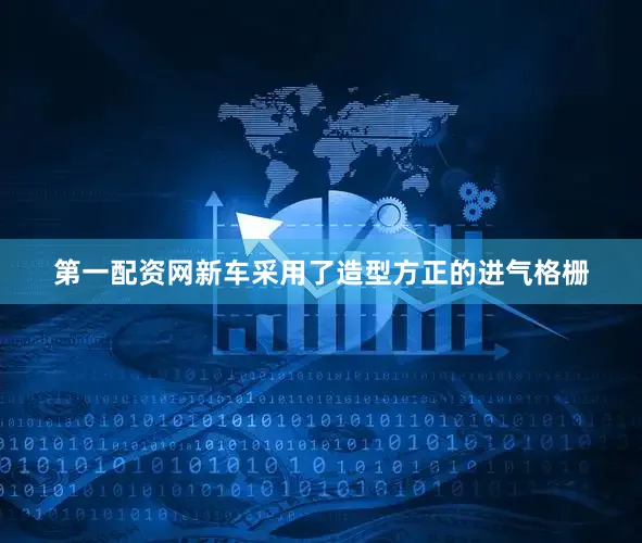 第一配资网新车采用了造型方正的进气格栅