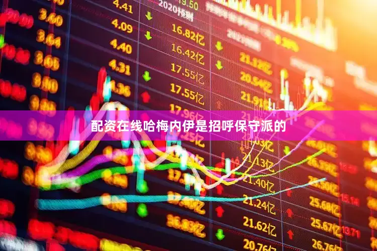 配资在线哈梅内伊是招呼保守派的