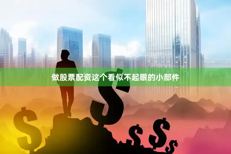 做股票配资这个看似不起眼的小部件