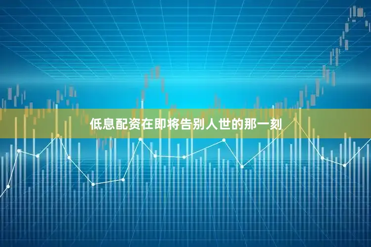 低息配资在即将告别人世的那一刻