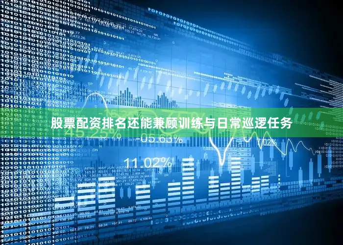 股票配资排名还能兼顾训练与日常巡逻任务