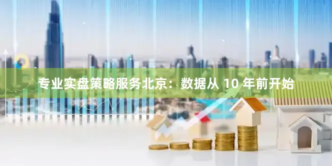 专业实盘策略服务北京：数据从 10 年前开始