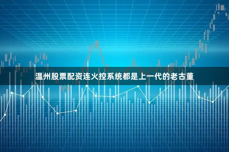 温州股票配资连火控系统都是上一代的老古董