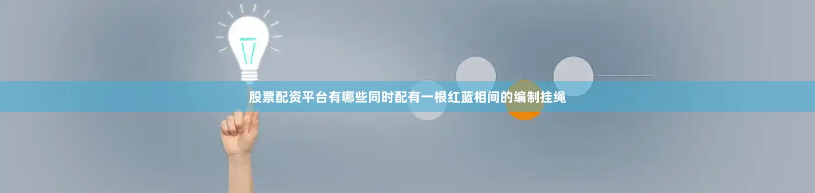 股票配资平台有哪些同时配有一根红蓝相间的编制挂绳