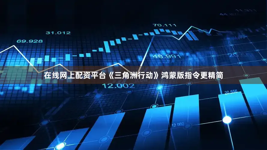 在线网上配资平台《三角洲行动》鸿蒙版指令更精简