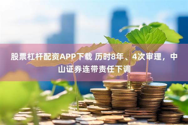 股票杠杆配资APP下载 历时8年、4次审理，中山证券连带责任下调